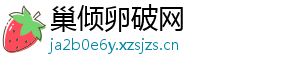 巢倾卵破网